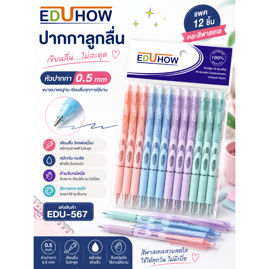 ปากกาลูกลื่น จากแบรนด์ EDU HOW รุ่น EDU-567  หัวปากกาขนาด 0.5 mm เส้นคมชัด เขียนสวย
