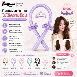 Pufflora โรลม้วนผม แกนม้วนผมผ้าซาติน ทำลอนเกาหลี ถนอมเส้นผม ไม่ต้องใช้ความร้อน พร้อมกิ๊บและยางรัดผม
