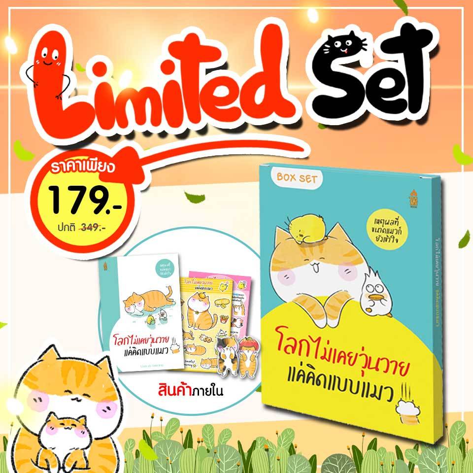 หนังสือเล่มใหม่ล่าสุด รุ่น Limited มี 300 เล่มเท่านั้น!! หนังสือโลกไม่เคยวุ่นวาย แค่คิดแบบแมว