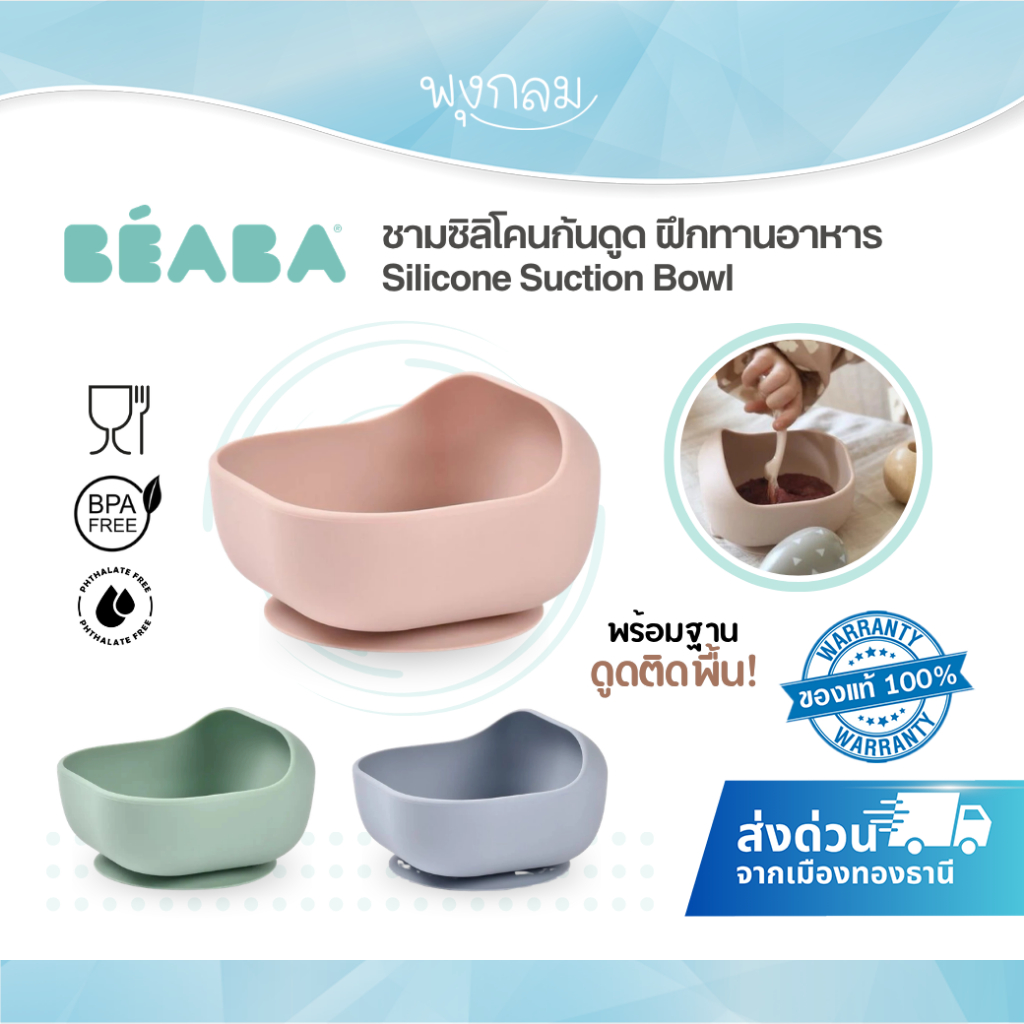 (ส่งด่วน) Beaba ชามซิลิโคนก้นดูด ฝึกทานอาหาร Silicone Suction Bowl