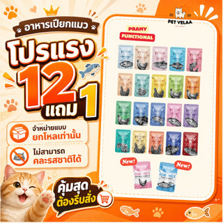 [12ซอง] Pramy พรามี่ อาหารแมวเปียก สูตรสำหรับลูกแมว แมวโต แมวสูงวัย ขนาด 70g.ไม่คละรส