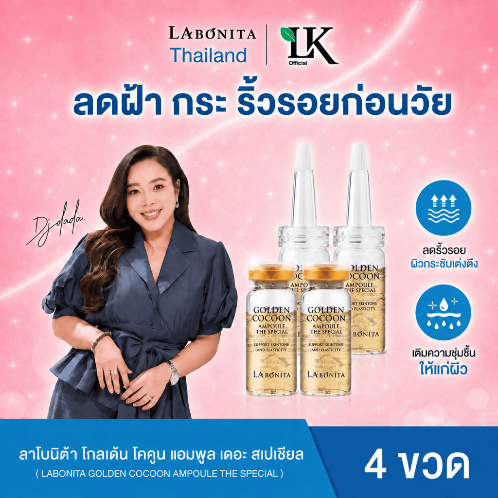 (1 กล่อง) 4 ขวด แอมพูลลาโบนิต้า Labonita Golden Cocoon Ampoule The Special ลดฝ้า กระ ลดริ้วรอย จุดด่างดำ
