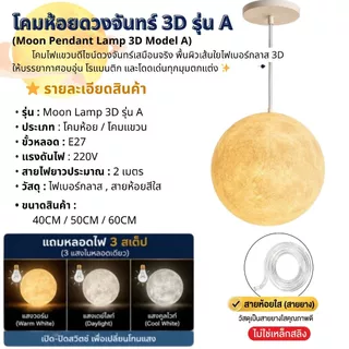 SS Lighting | โคมไฟเบอร์กลาส โคมดวงจันทร์ 3D โคมห้อย ขั้วE27 รุ่น A / B ไฟแขวนเพดาน สายห้อยสีใส