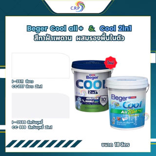 เบเยอร์ สีทาฝ้าเพดาน Beger I-3511 I-3599 CC777 CC999 คูลออลพลัส สีทาฝ้า 18 ลิตร เพดาน สีขาว / สีควันบุหรี่ ชนิดด้าน