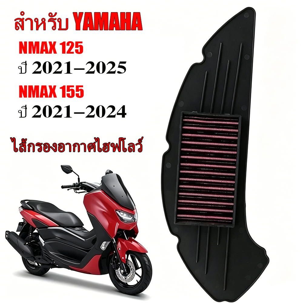 ตัวกรองอากาศไหลสูง สำหรับ Yamaha NMAX 125 155 ปี 2020-2024 ล้างได้ ผ้าฝ้าย อะไหล่แต่งรถ