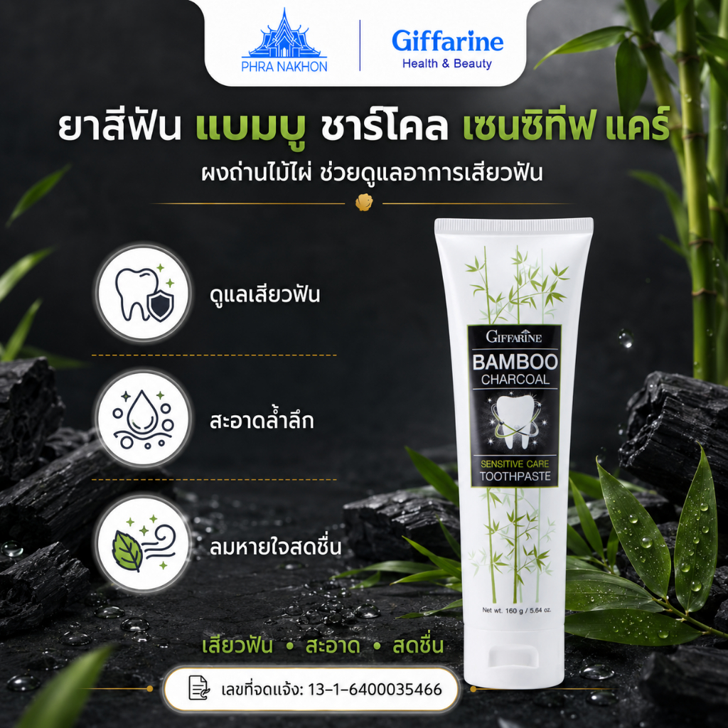 กิฟฟารีน ยาสีฟัน แบมบู ชาร์โคล Sensitive Care ถ่านไม้ไผ่ ดูแลเสียวฟัน 160 กรัม
