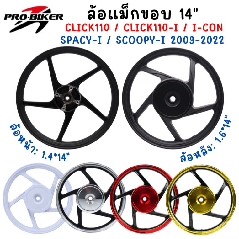 ล้อแม็ก ลายY ใส่ CLICK / CLICK-I/ SCOOPY-I/ ICON/ AIRBLADE ขอบ14" ล้อแม็กคลิกลายY ล้อแม็กสกู๊ปปี้ไอ