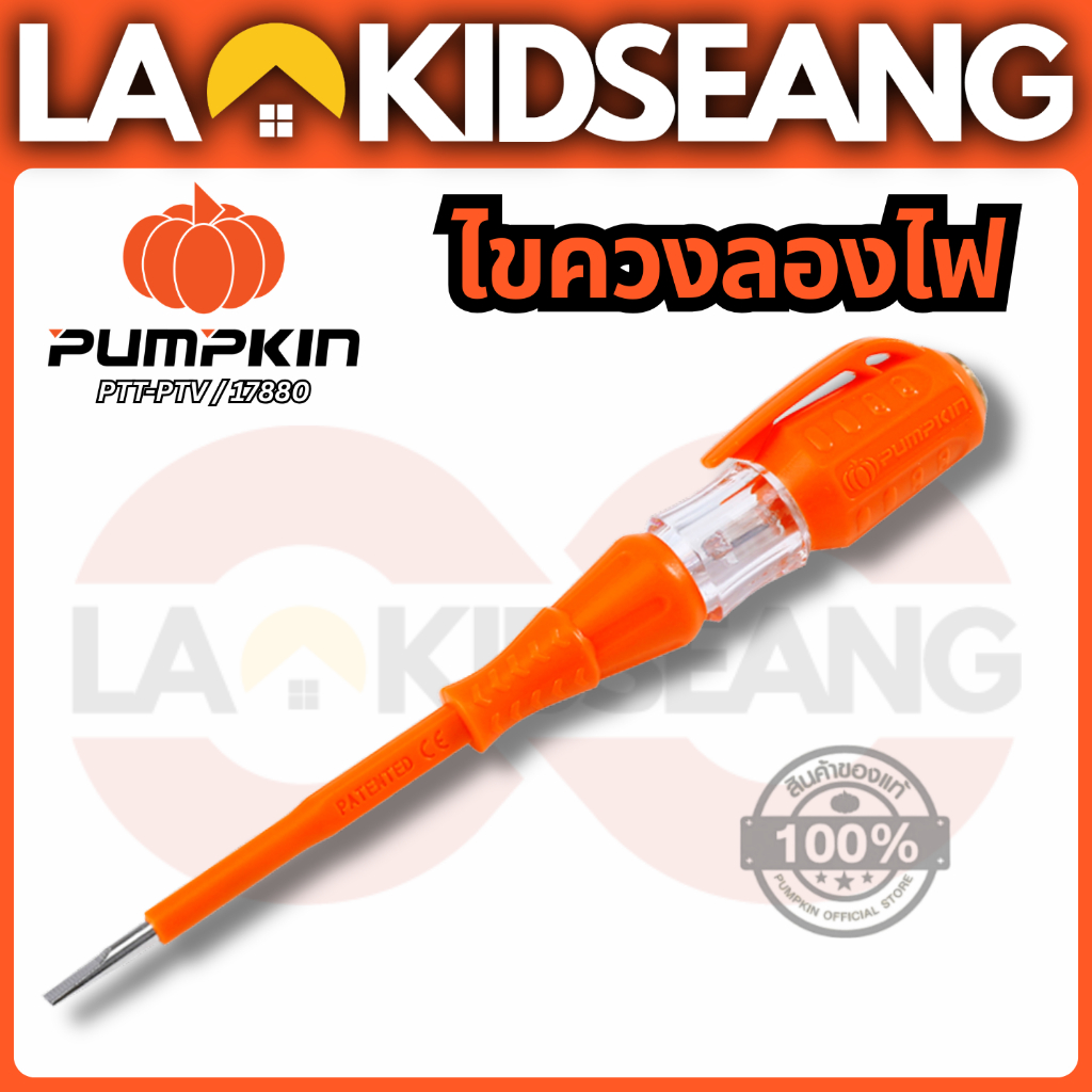 PUMPKIN ไขควงลองไฟ รุ่น 17880 (PTT-PTV) ไขควงวัดไฟเช็กระบบไฟฟ้า พกพาง่าย พัมคิน ของแท้ 100%