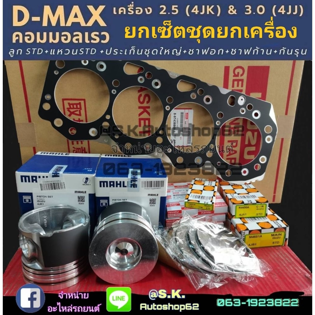 ยกเซ็ตชุดยกเครื่องดีแมกซ์คอม 4JK1(2.5),4JJ1(3.0) U1-U3