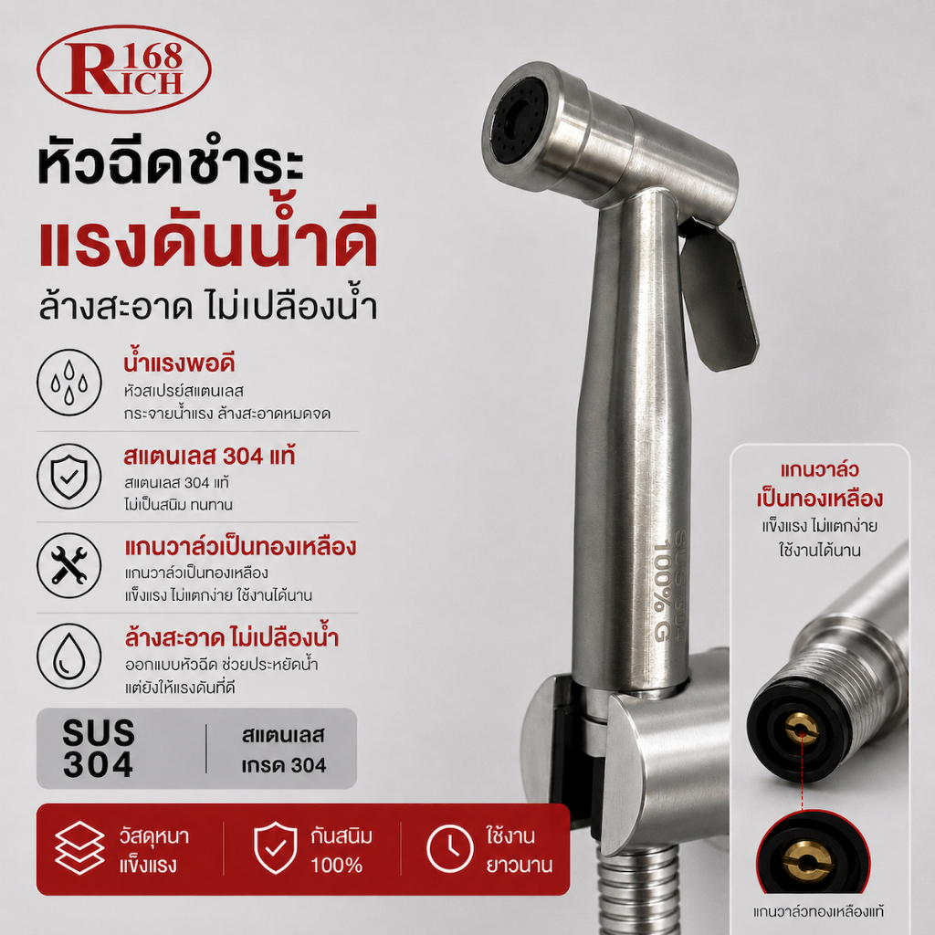 1823 SS | ชุดสายชำระสแตนเลส 304 แท้ แกนวาล์วทองเหลือง | Rich168Trading