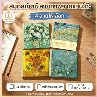 Chokdee สมุดสเก็ตช์ 128 หน้า ปกแข็ง สมุดวาดภาพ Sketchbook วาดภาพสีน้ำมัน แวนโก๊ะ สมุดโน๊ต กระดาษหนา