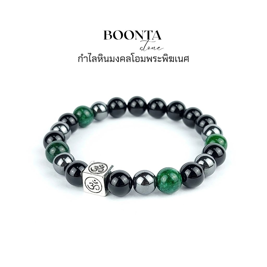 กำไลข้อมือหินแท้ ॐ โอม  พระพิฆเนศ เทพแห่งความสำเร็จ หินหยกจักรพรรดิ์ -โอนิกซ์ - เฮมาไทต์ 8 มม