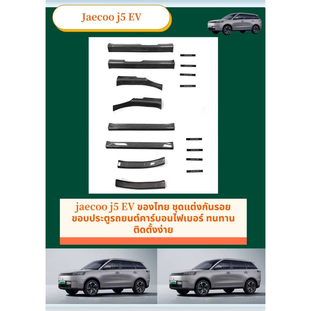 สินค้าพร้อมส่ง Jaecoo 5 EV jaecoo j5 ของไทย ชุดแต่งกันรอยขอบประตูรถยนต์คาร์บอนไฟเบอร์ ทนทาน สคัพเพลท รับประกัน6เดือน