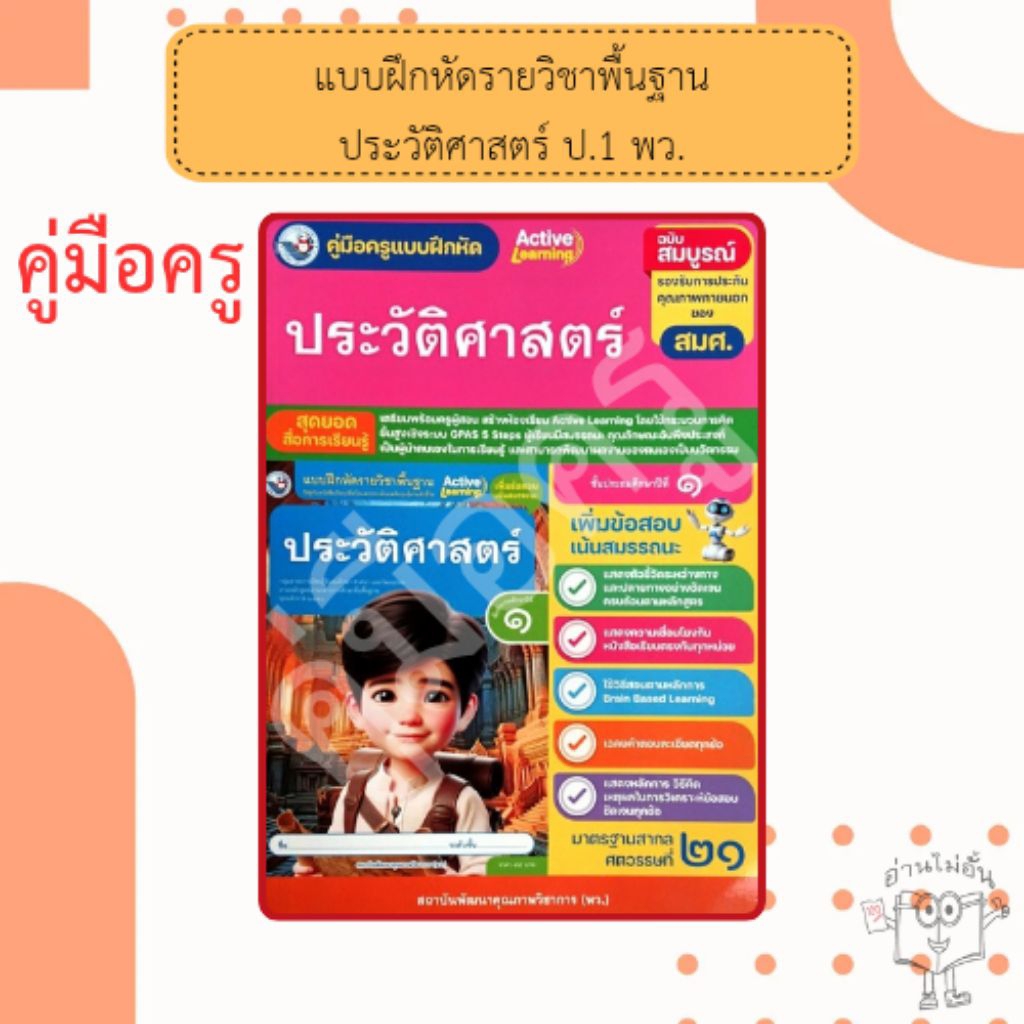 พว. คู่มือครู แบบฝึกหัด ประวัติศาสตร์ ป.1 /พัฒนาวิชาการ /8859764304976