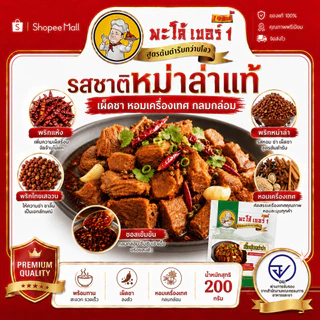 พะโล้ เบอร์ 1 เนื้อตุ๋นหม่าล่า 200g สูตรต้นตำรับ เผ็ดชา หอมเครื่องเทศ เนื้อนุ่มฉ่ำ พร้อมทาน ผลิตในไทย 0% สารกันเสีย