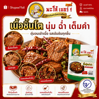 พะโล้ เบอร์ 1 เนื้อตุ๋นหม่าล่า 200g สูตรต้นตำรับ เผ็ดชา หอมเครื่องเทศ เนื้อนุ่มฉ่ำ พร้อมทาน ผลิตในไทย 0% สารกันเสีย