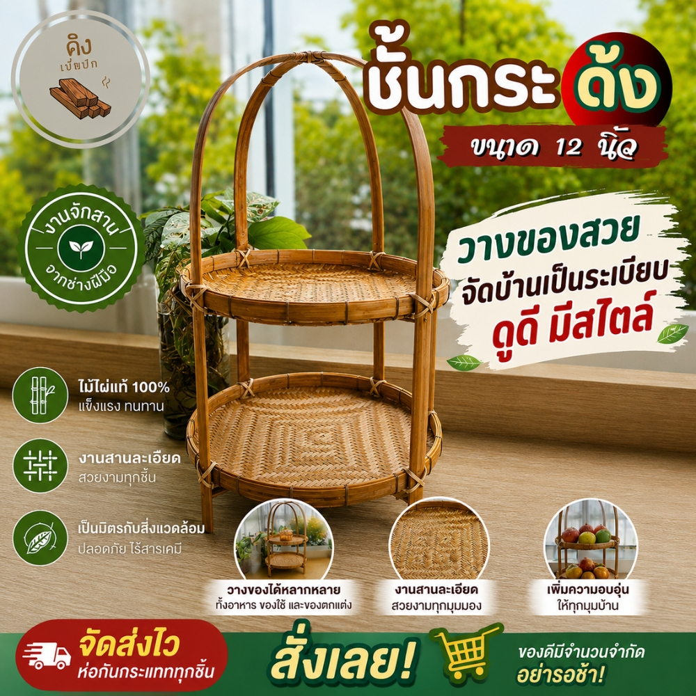 ชั้นกระด้ง 12 นิ้ว 2 ชั้น งานชั้น ชั้นวางอาหาร ชั้นวางขนม ชั้นไม้สองชั้น ชั้นด้ง ชั้นขนม (งานชั้นกระด้ง12นิ้วสองชั้น)
