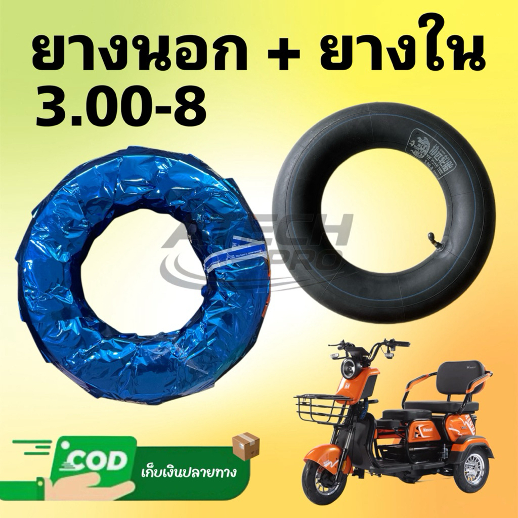 ยางสามล้อไฟฟ้า อย่างดี 3.00-8 มีห่อหุ้ม แถมฟรีจุกลมอย่างดีทุกออเดอร์ สินค้ามีพร้อมส่งไม่ต้องรอนาน