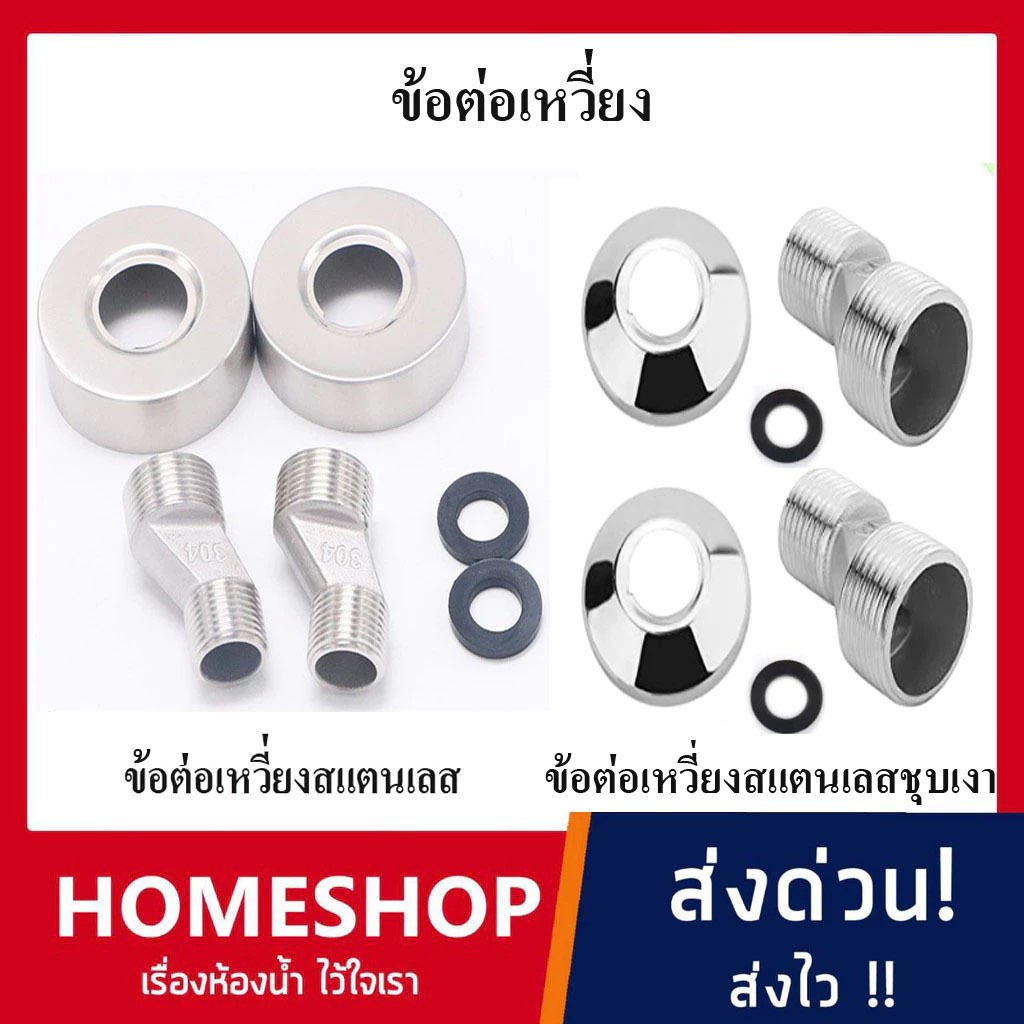 ข้อต่อเหวี่ยง สแตนเลส 304 และข้อต่อเหวี่ยงสแตนเลสชุบเงา ผ.ผ. ¾” x ½” แข็งแรงทนทานใช้งานได้จริง KT-858