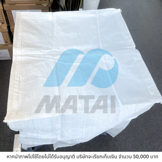 Matai บิ๊กแบ๊ค มือ1 รุ่น1000NS/big bag/ถุงจัมโบ้ ขนาด 90*90*110cm ก้นปิดเรียบ บรรจุได้1ตัน พร้อมส่ง