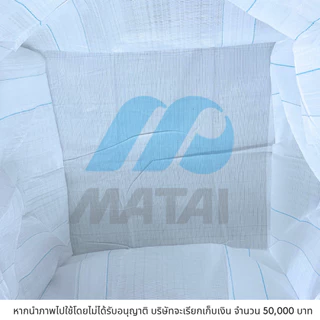 Matai บิ๊กแบ๊ค มือ1 รุ่น1000NS/big bag/ถุงจัมโบ้ ขนาด 90*90*110cm ก้นปิดเรียบ บรรจุได้1ตัน พร้อมส่ง