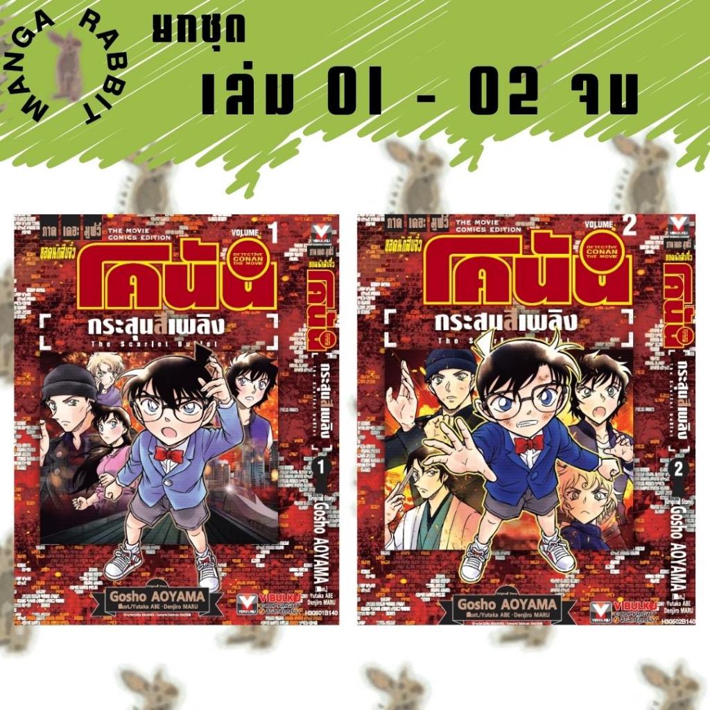 ยอดนักสืบจิ๋ว โคนัน THE MOVIE [หนังสือการ์ตูน]