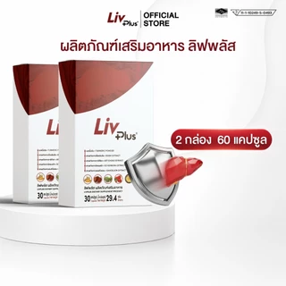 ลิฟพลัส Livplus 2 กล่อง 60 แคปซูล