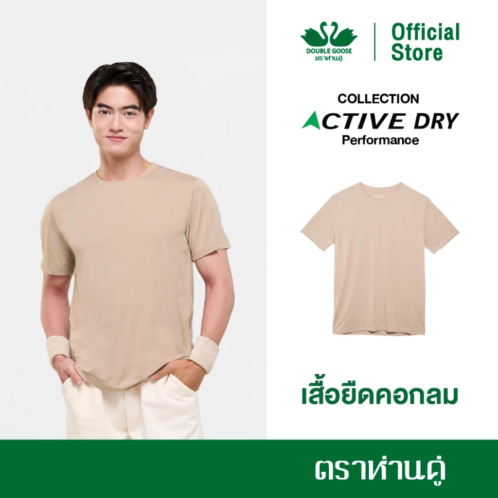 ห่านคู่ Active Dry Performance T-Shirt เสื้อยืดคอกลม สีน้ำตาลอ่อน
