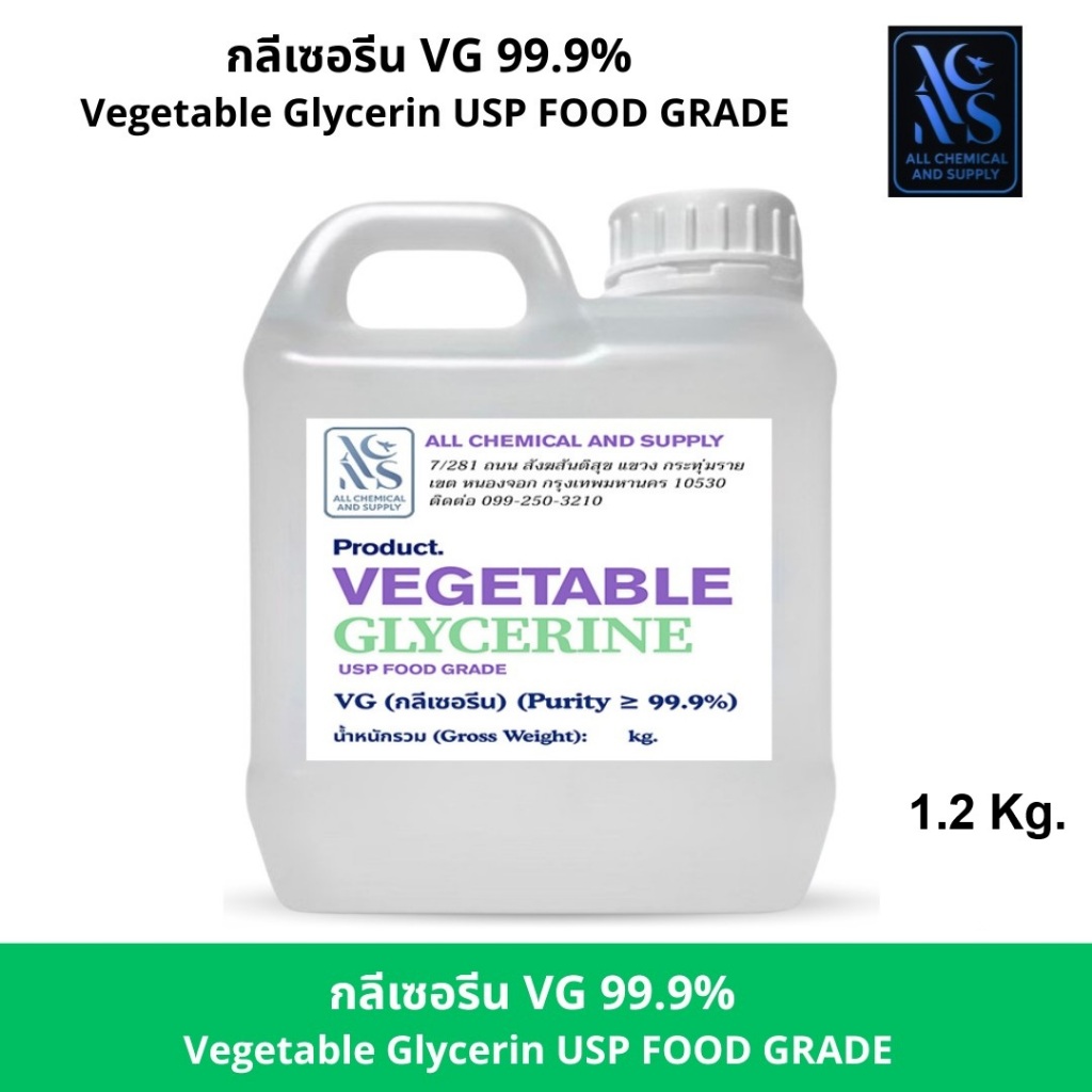 กลีเซอรีน VG 99% เกรดอาหาร | Vegetable Glycerin USP Food Grade ขนาด 1.2 kg. สำหรับ DIY เครื่องสำอาง สบู่ โลชั่น เบเกอรี่