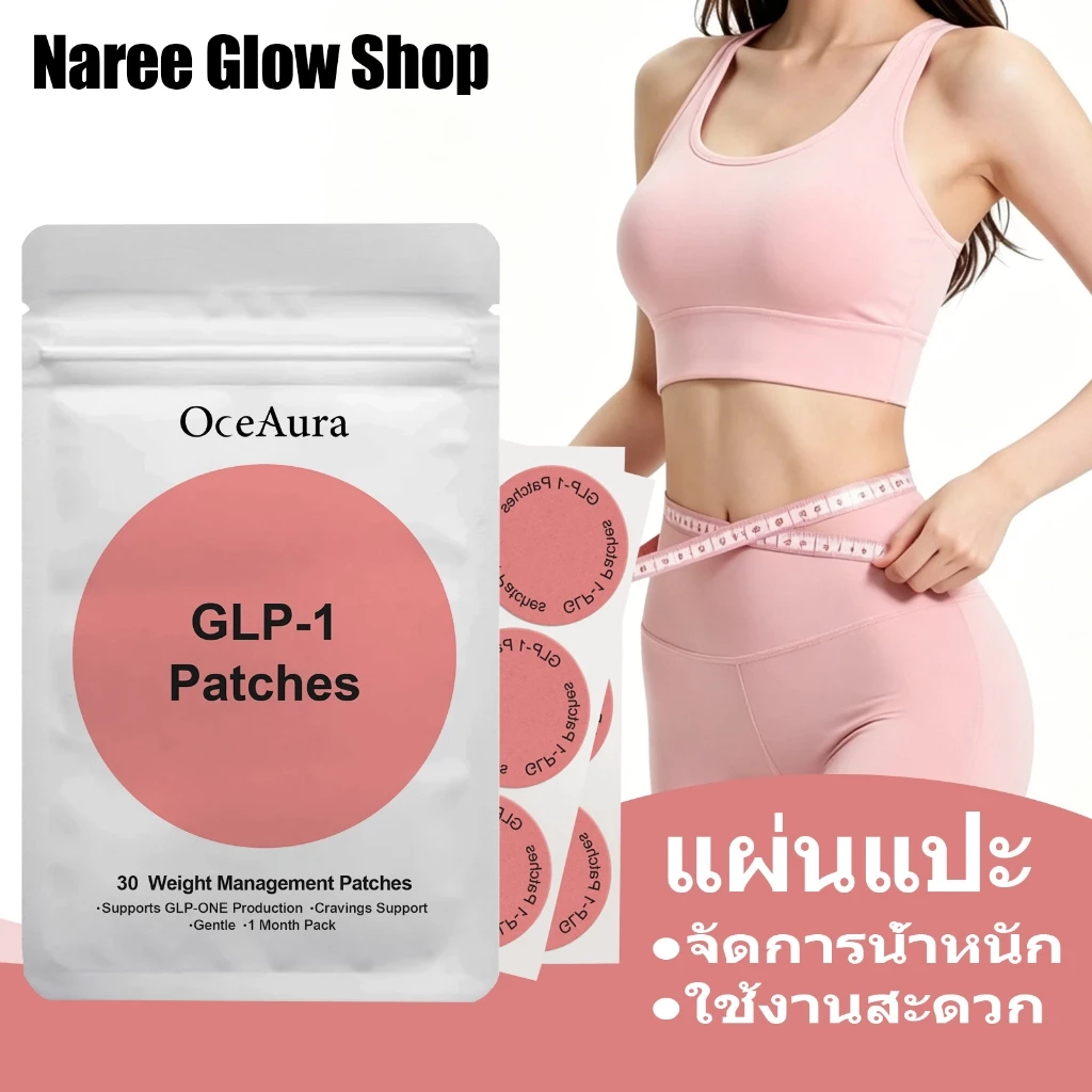 OceAura แผ่นแปะ GLP-1 30 ชิ้น จัดการน้ำหนักได้อย่างมีประสิทธิภาพ เหมาะสำหรับทุกเพศ ใช้งานสะดวก