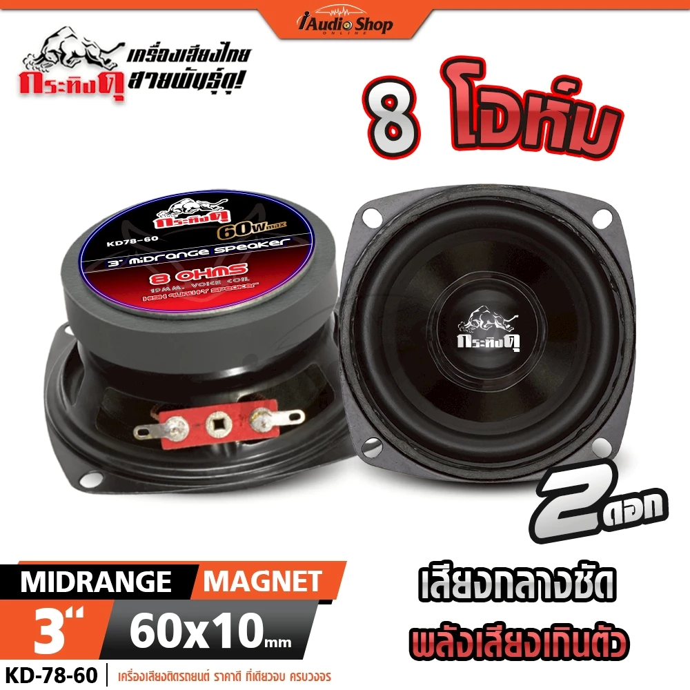 กระทิงดุ ลำโพงเสียงกลาง มิดเบส 3นิ้ว ลำโพงมิดเบส MIDBASS ลำโพงDIY ประกอบตู้DIY KD-78-60 iaudioshop