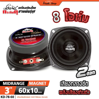 กระทิงดุ ลำโพงเสียงกลาง มิดเบส 3นิ้ว ลำโพงมิดเบส MIDBASS ลำโพงDIY ประกอบตู้DIY KD-78-60 iaudioshop