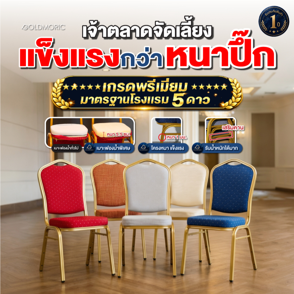 [แนะนำ ราคาถูกที่สุด] Goldmoric โกลด์โมริค เก้าอี้จัดเลี้ยง รุ่น BANQUET เบาะผ้าคุณภาพ โครงเหล็กหนา 1 มิล พ่นโครงสีทอง