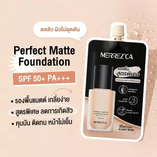 (ซอง) เมอเรสก้า รองพื้นเนื้อแมตต์ Merrez'ca Perfect Matte Foundation SPF50+/ PA++++