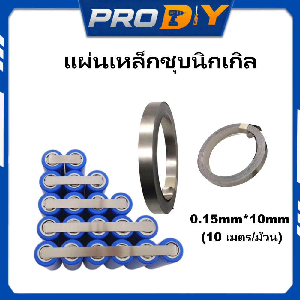 🚚พร้อมส่ง🚚แถบนิกเกิลชุบ 0.15x10มม. 10ม./ม้วน สำหรับเครื่องเชื่อมจุด แบตเตอรี่ 18650 26650