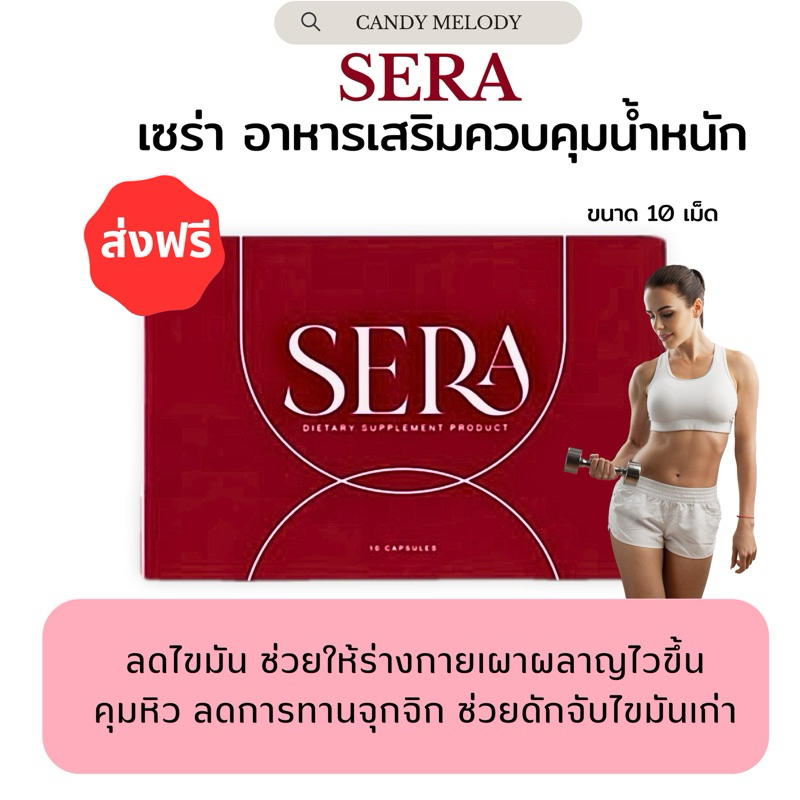 ส่งฟรี [1 แถม 1] SERA เซร่า [เเพคเก็จใหม่]  SOWI โซวี่ ผลิตภัณฑ์ลดน้ำหนัก ของแท้  คุมหิว อิ่มนาน เร่งเผาผลาญ ลงไว ลดเม็ด