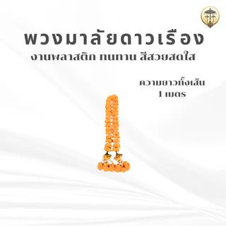 พวงมาลัยดาวเรือง พวงมาลัย 7 สี พวงมาลัยพลาสติก ประดับศาลพระภูมิ ศาลตายาย เสริมดวง เสริมสิริมงคล