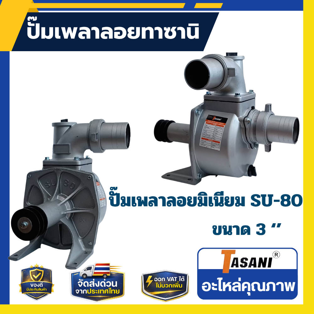ปั๊มเพลาลอย SU-80 ขนาด 3 นิ้ว