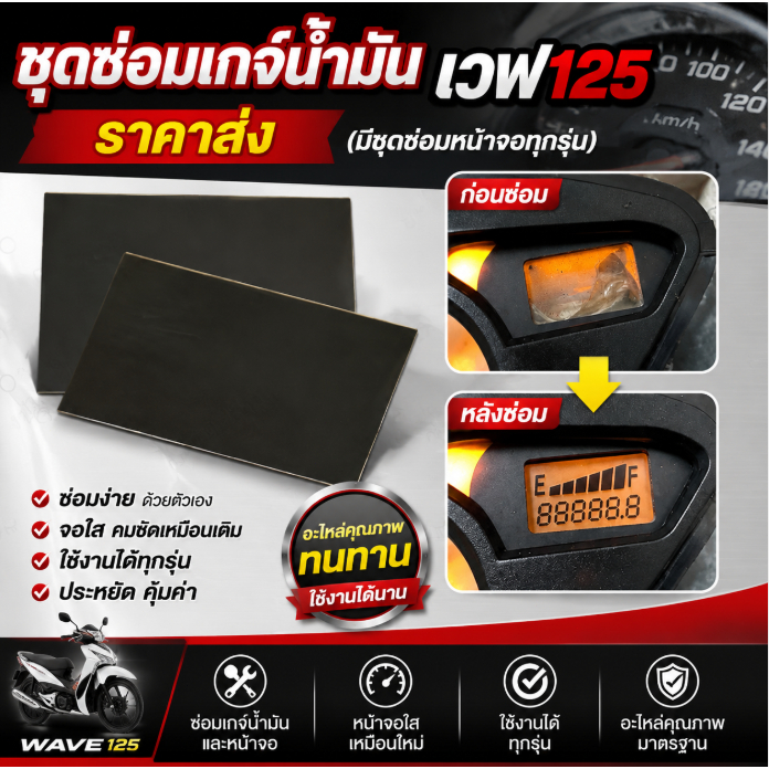 ชุดซ่อมเกจ์น้ำมัน เวฟ125 Wave125 ชุดซ่อมหน้าจอ ราคาส่ง ใช้ได้ทุกรุ่น อะไหล่มอเตอร์ไซค์