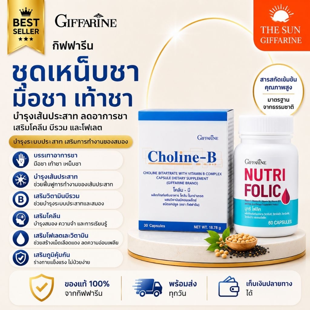 คู่ซื้ เหน็บชา โฟลิค โคลีนบี กิฟฟารีน บำรุงเลือด ปลายประสาทอักเสบ โลหิต หมุนเวียนดี