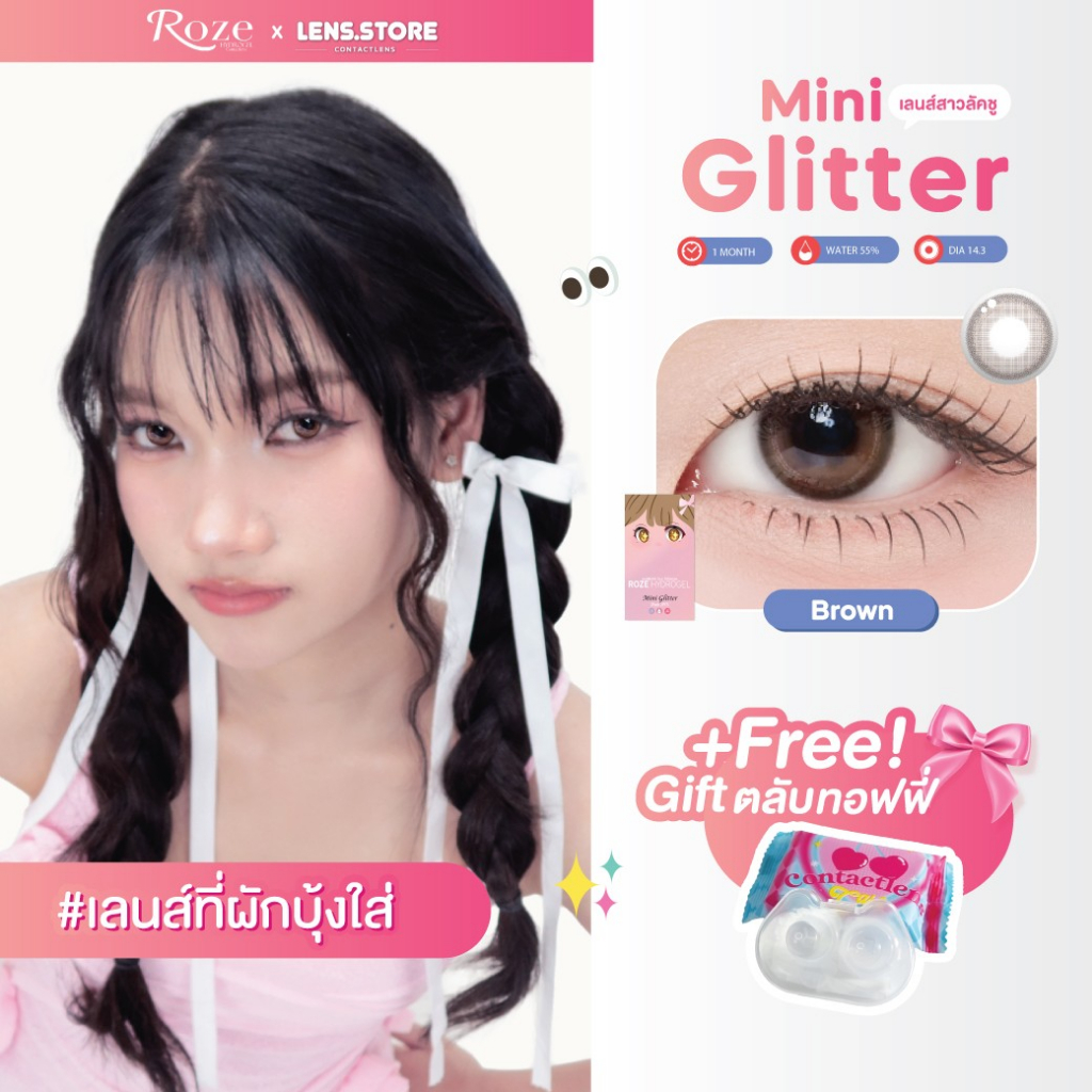 คอนแทคเลนส์รายเดือน ROZELENS รุ่น MINI GLITTER มินิกลิตเตอร์ เลนส์ตาเป็นประกาย ลุคสาวลัคชู ดูแพง