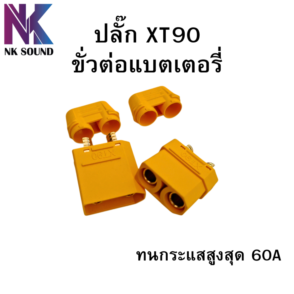 XT90 ปลั๊กต่อแบตเตอรี่ สำหรับงาน DIY ต่างๆ ทนกระแส 60A