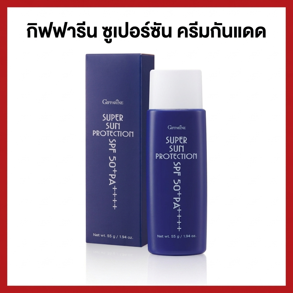กิฟฟารีน ครีมกันแดด ซุปเปอร์ซัน SPF50+ PA+++ โลชั่นกันแดด คุมมัน กันน้ำ 55ml