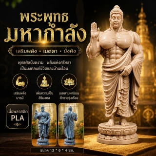 พระพุทธมหากำลัง งานพิมพ์ 3D ปริ้น สูง 13 ซม.รวมฐาน เหมาะสำหรับตั้งโต๊ะ ห้องพระ ห้องนั่งเล่น หรือมอบเป็นของขวัญมงคล