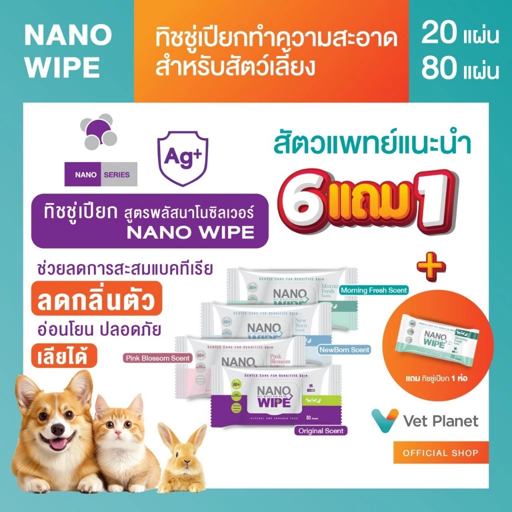 (6 แถม 1) Nano Wipe ทิชชู่เปียกทำความสะอาดสำหรับสัตว์เลี้ยง ทิชชู่เปียก หอม สดชื่น อ่อนโยน แถมทิชชู่เปียก 1 ห่อ