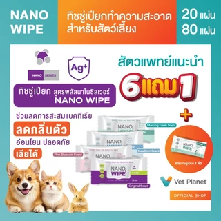 (6 แถม 1) Nano Wipe ทิชชู่เปียกทำความสะอาดสำหรับสัตว์เลี้ยง ทิชชู่เปียก หอม สดชื่น อ่อนโยน แถมทิชชู่เปียก 1 ห่อ