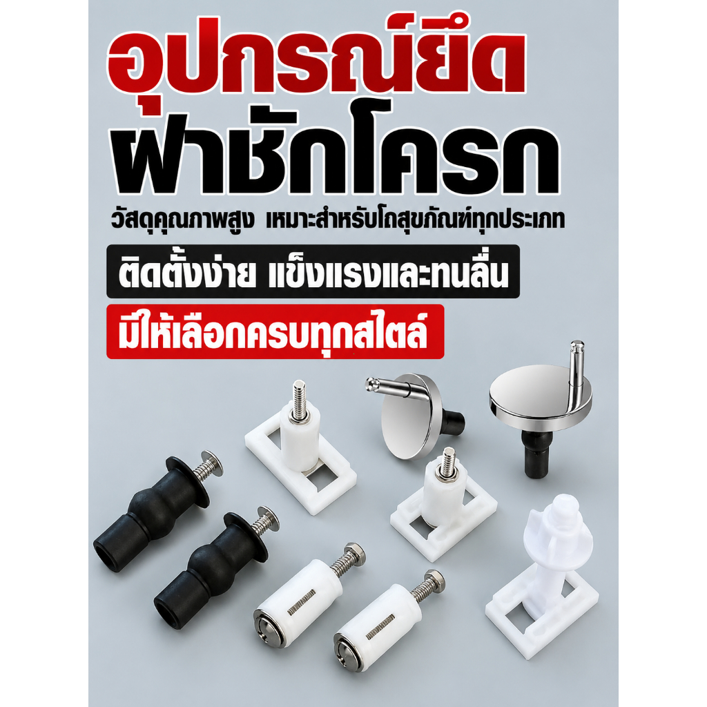 ส่งตรงจากกรุงเทพฯ น็อตยึดฝาชักโครก 1คู่ สแตนเลส304 สกรูยึดฝารองนั่ง อะไหล่สุขภัณฑ์ ติดตั้งง่าย แน่นไม่โยก ทนทาน ใช้ดีมาก