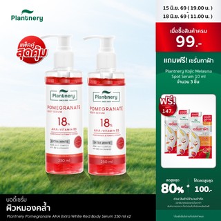 [ แพ็คคู่ ] Plantnery Pomegranate AHA Extra White Red Body Serum 250 ml เซรั่มเจลทับทิม เข้มข้น 18%