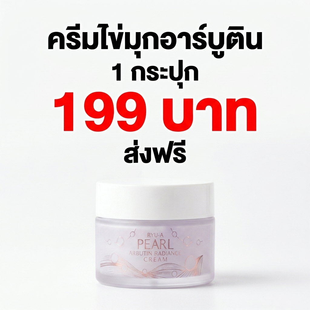 RYU-A ครีมไข่มุกอาร์บูติน ขนาด 30g.