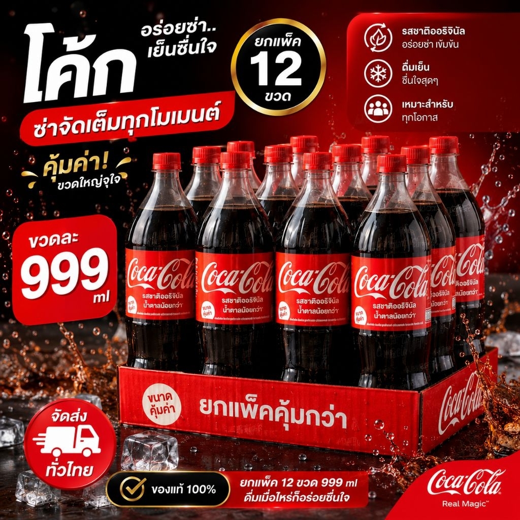 โค้ก Coca Cola ยกแพ็ค 12 ขวด ขวดละ 999 ml พร้อมส่ง